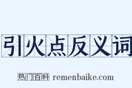 引火点反义词是什么意思的图片